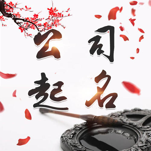 海安公司起名_找田馥连起名