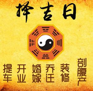 海安择吉日